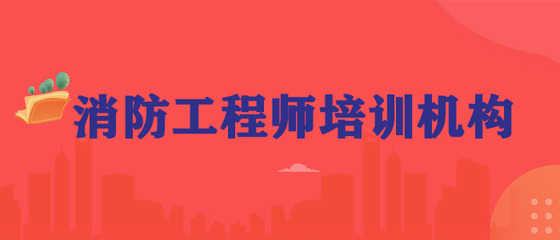 2022年武汉消防工程师考试时间安排全新公布一览